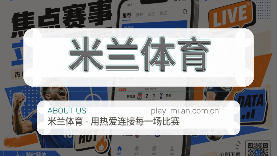 关于 米兰体育 体育直播与赛事服务