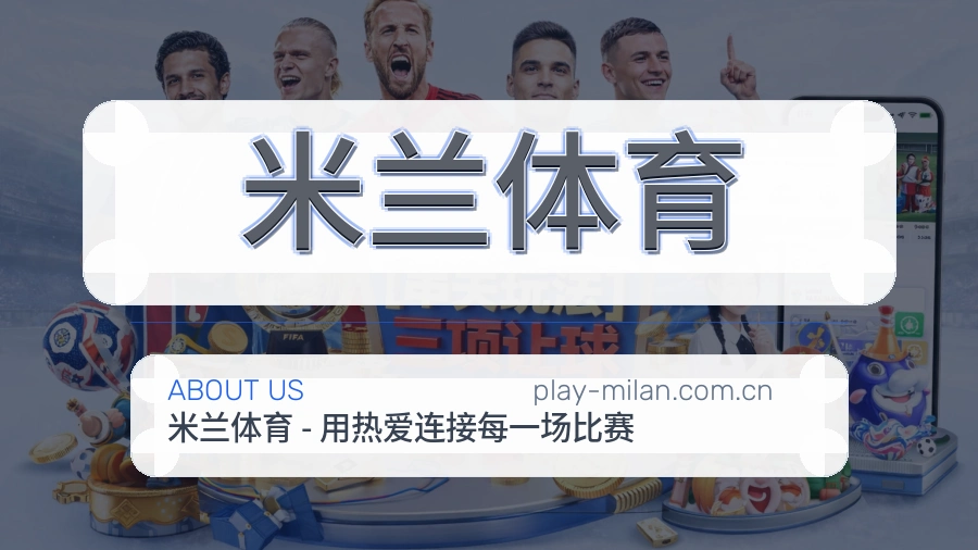 米兰体育赛前赛后阅读服务