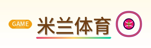 米兰体育 Logo